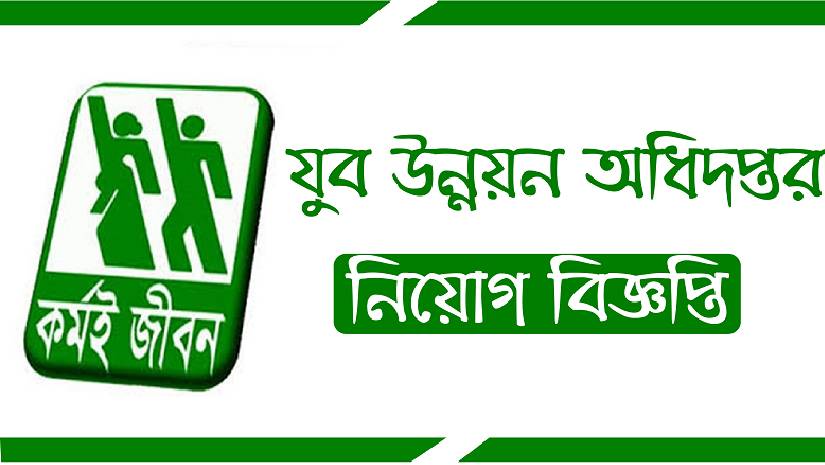 যুব উন্নয়ন অধিদপ্তরে বড় নিয়োগ বিজ্ঞপ্তি, আবেদন শুরু