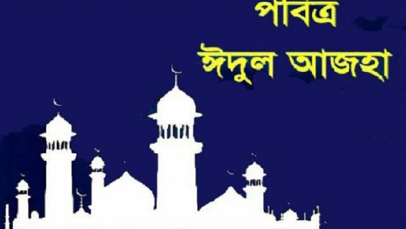 ঈদুল আজহা