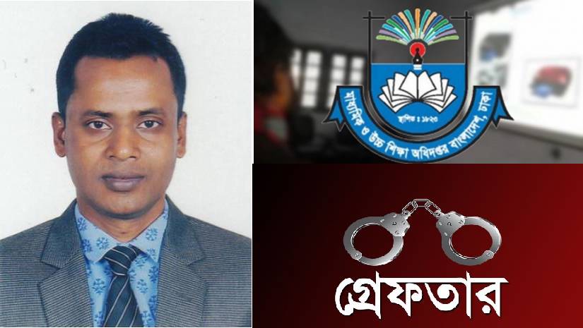 নিয়োগ পরীক্ষার প্রশ্ন ফাঁস: গ্রেপ্তার মাউশির কর্মকর্তা চন্দ্র শেখর