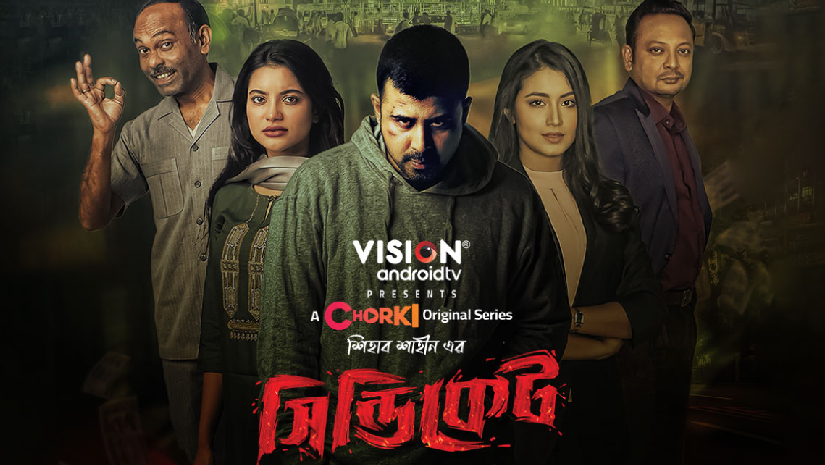 'সিন্ডিকেট' বাজিমাত করল চরকিতে