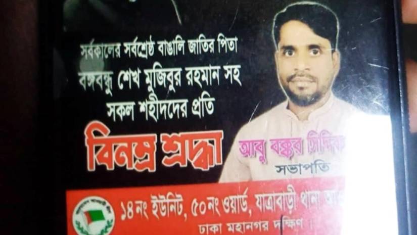 যাত্রাবাড়ীতে ইউনিট আওয়ামী লীগ সভাপতিকে ছুরিকাঘাতে হত্যা