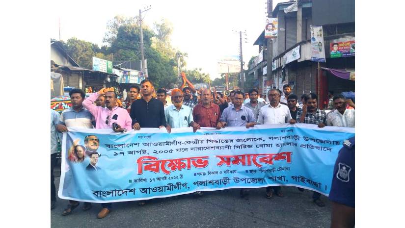 সিরিজ বোমা হামলার প্রতিবাদে পলাশবাড়ীতে বিক্ষোভ