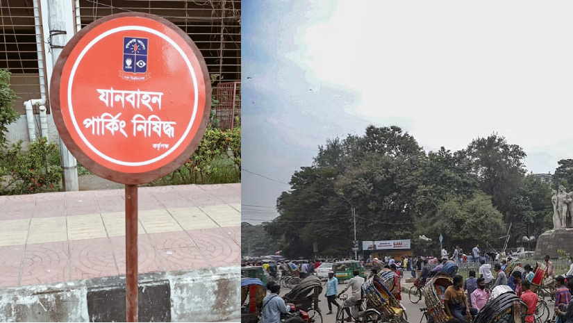 ঢাবিতে যানবাহন পার্কিং নিষিদ্ধ
