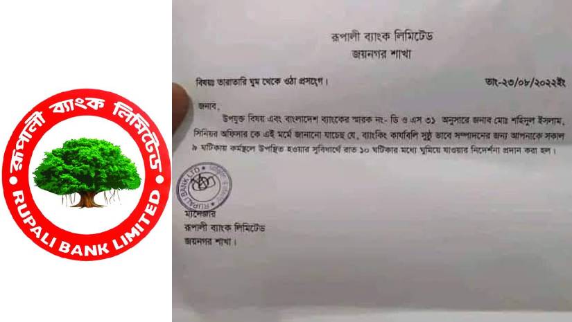 ব্যাংক কর্মকর্তাকে রাত ১০টায় ঘুমাতে যাওয়ার নির্দেশনাটি ভুয়া