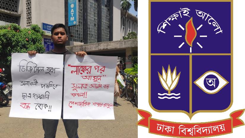 ঢাবির রেজিস্ট্রার বিল্ডিংয়ে হয়রানি বন্ধে প্ল্যাকার্ড হাতে একাই দাঁড়ালেন শিক্ষার্থী