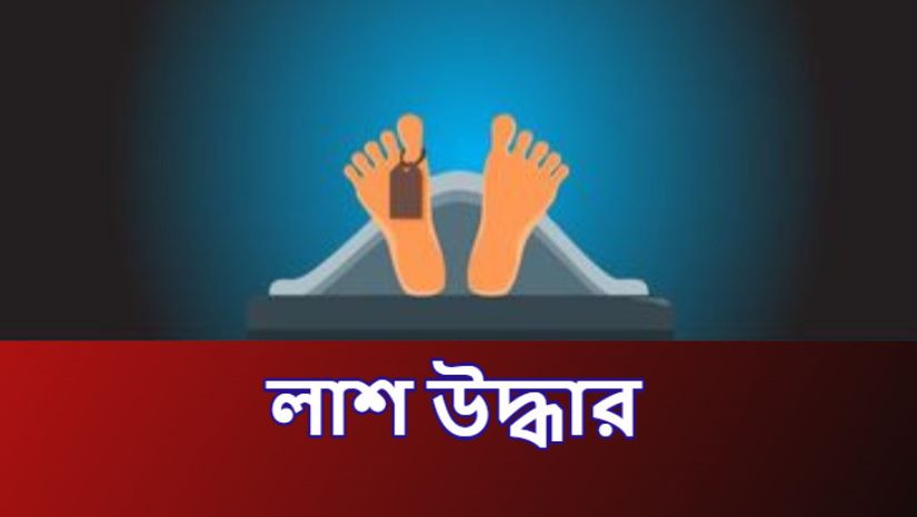 লাশ