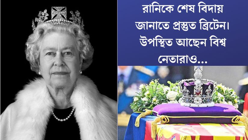 রানির অন্ত্যেষ্টিক্রিয়া আজ