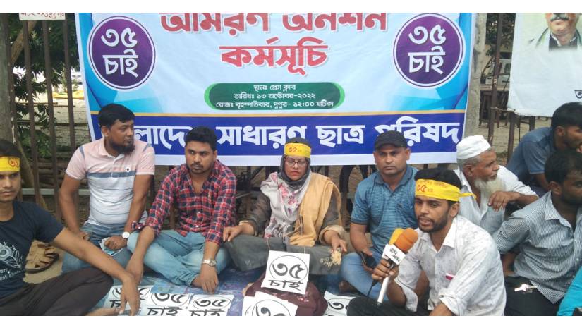 সরকারি চাকরিতে আবেদনের বয়সসীমা ৩৫ করার দাবিতে আমরণ অনশন