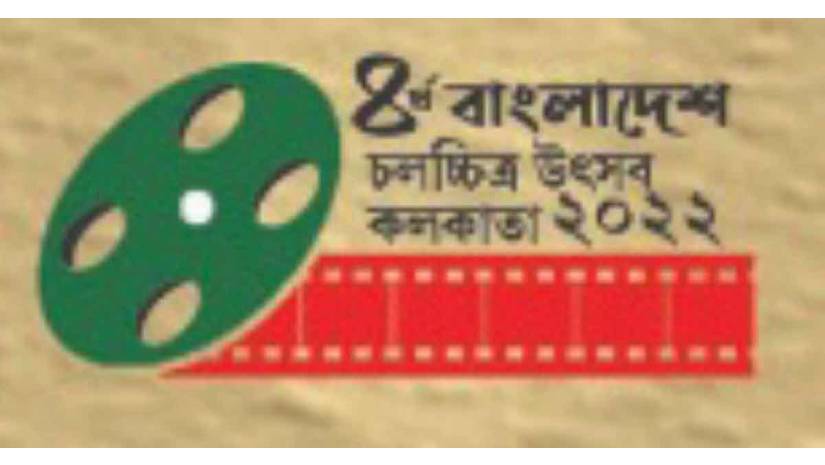 শনিবার কলকাতায় শুরু হচ্ছে চতুর্থ বাংলাদেশ চলচ্চিত্র উৎসব