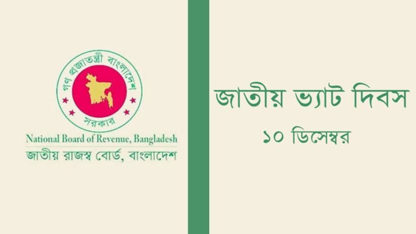 আজ জাতীয় ভ্যাট দিবস