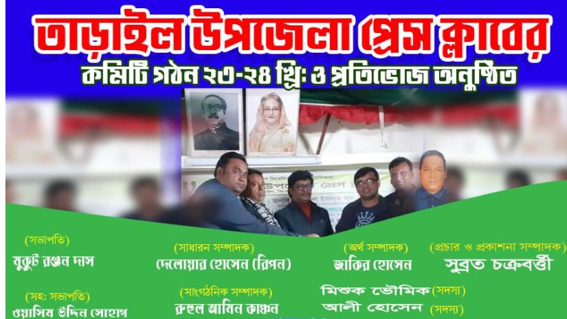 তাড়াইল উপজেলা প্রেসক্লাবের কার্যকারী কমিটি গঠন ও প্রীতিভোজ