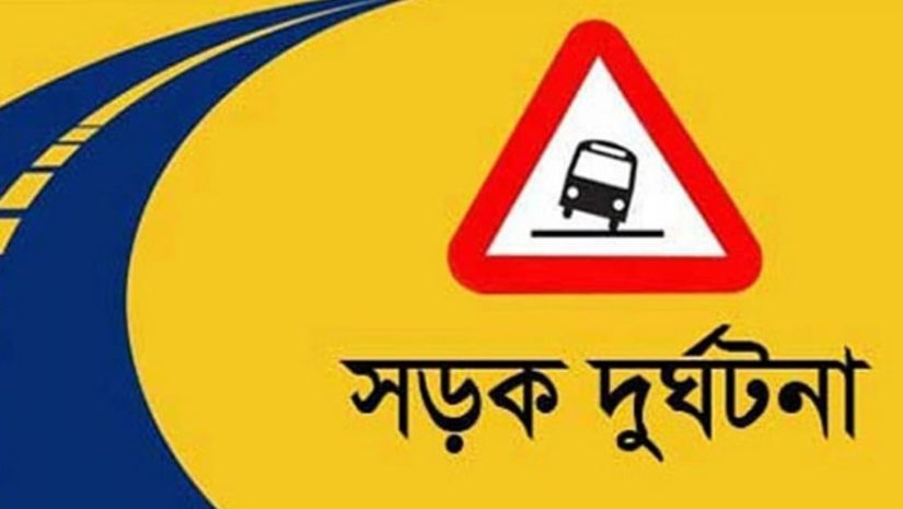 সড়ক দুর্ঘটনা