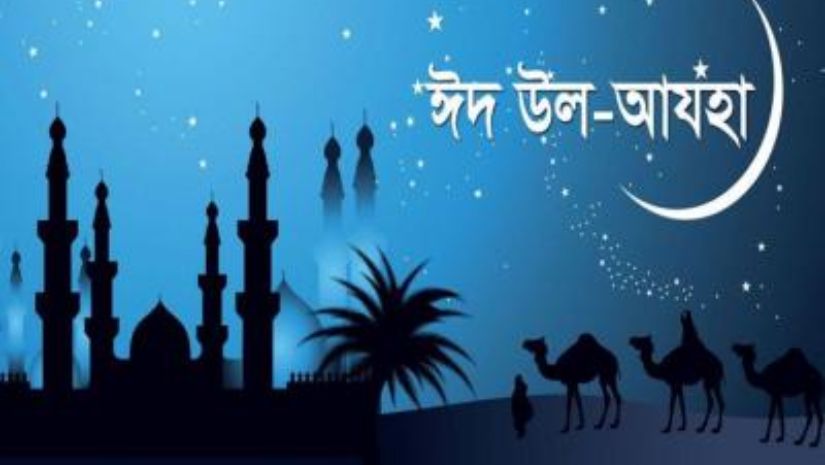 ঈদুল আজহা