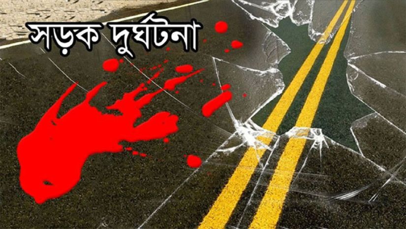 সড়ক দুর্ঘটনা