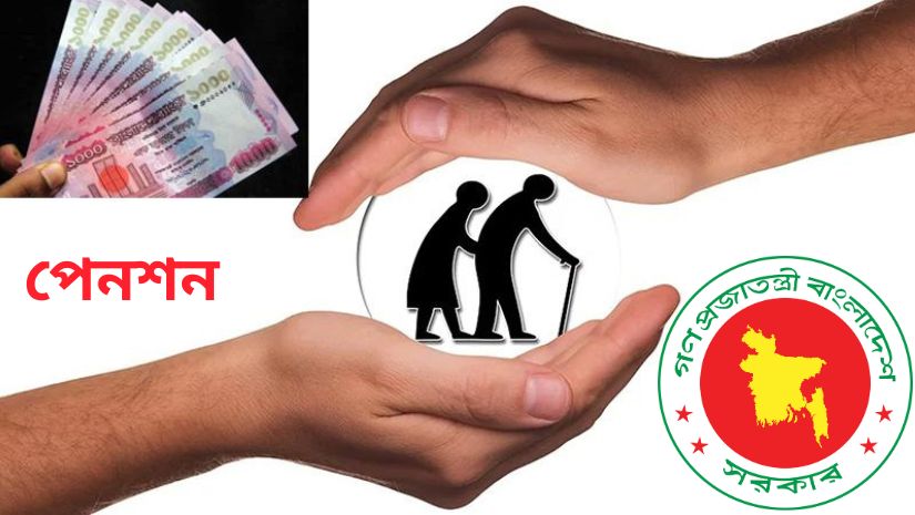 পেনশন