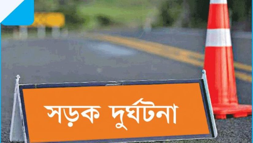 সড়ক দুর্ঘটনা