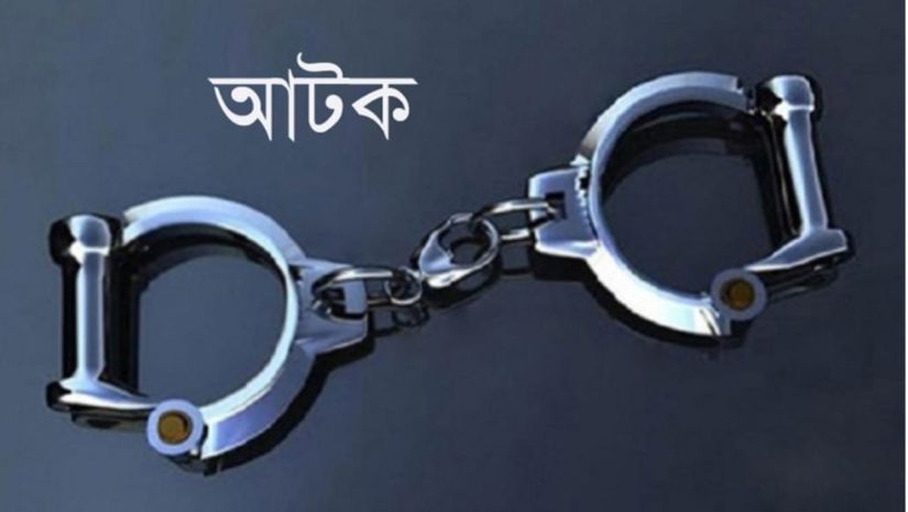 আটক