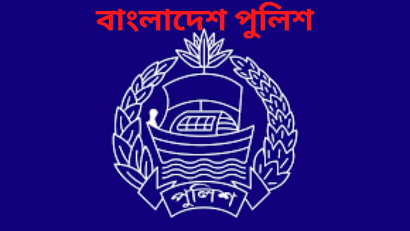 পুলিশ 