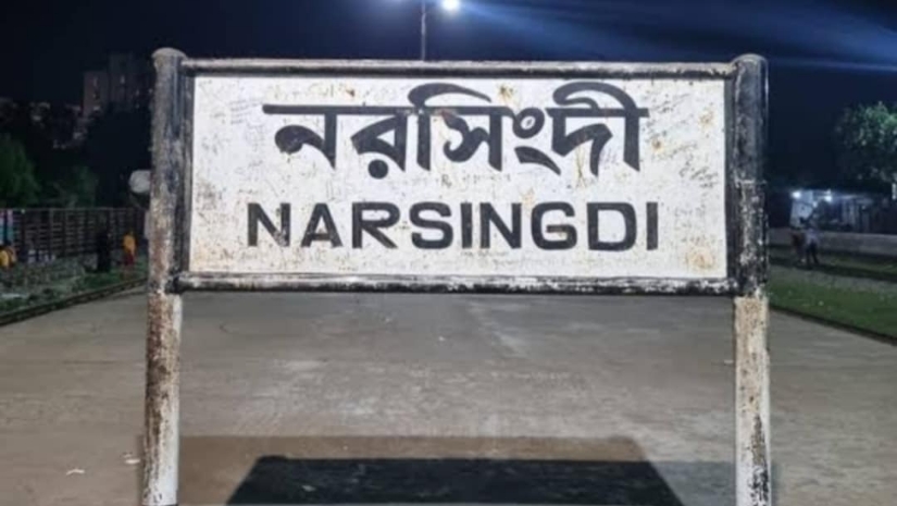 নরসিংদী