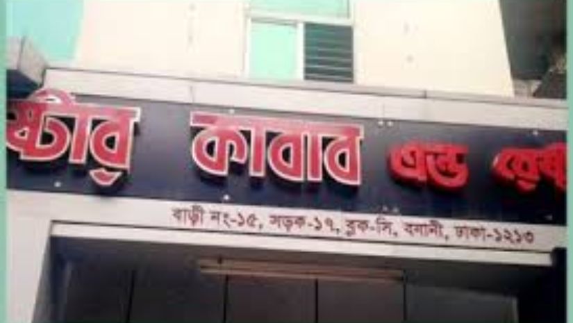 স্টার কাবাব