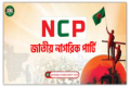 বিক্ষোভ সমাবেশের ঘোষণা এনসিপির