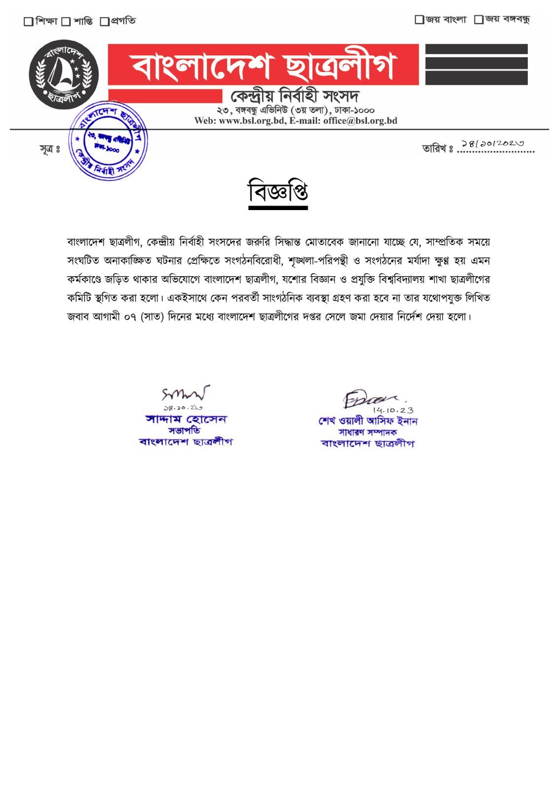 যবিপ্রবি ছাত্রলীগের কমিটি স্থগিত