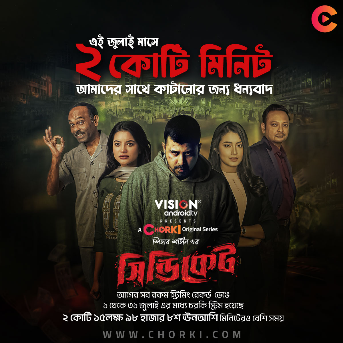 "সময়ের চেয়ে মূল্যবান উপহার আর কিবা আছে! ধন্যবাদ প্রিয় দর্শক, আপনার জীবনের প্রতিটি মূল্যবান মিনিট থেকে জুলাই মাসে চরকি-কে রের্কড পরিমাণ সময় দিয়ে সিন্ডিকেট স্ট্রিম করার জন্য। আমরা আশা করবো সামনের পথচলাতেও একই ভাবে আমাদের অনুপ্রেরণা দিয়ে যাবেন।"