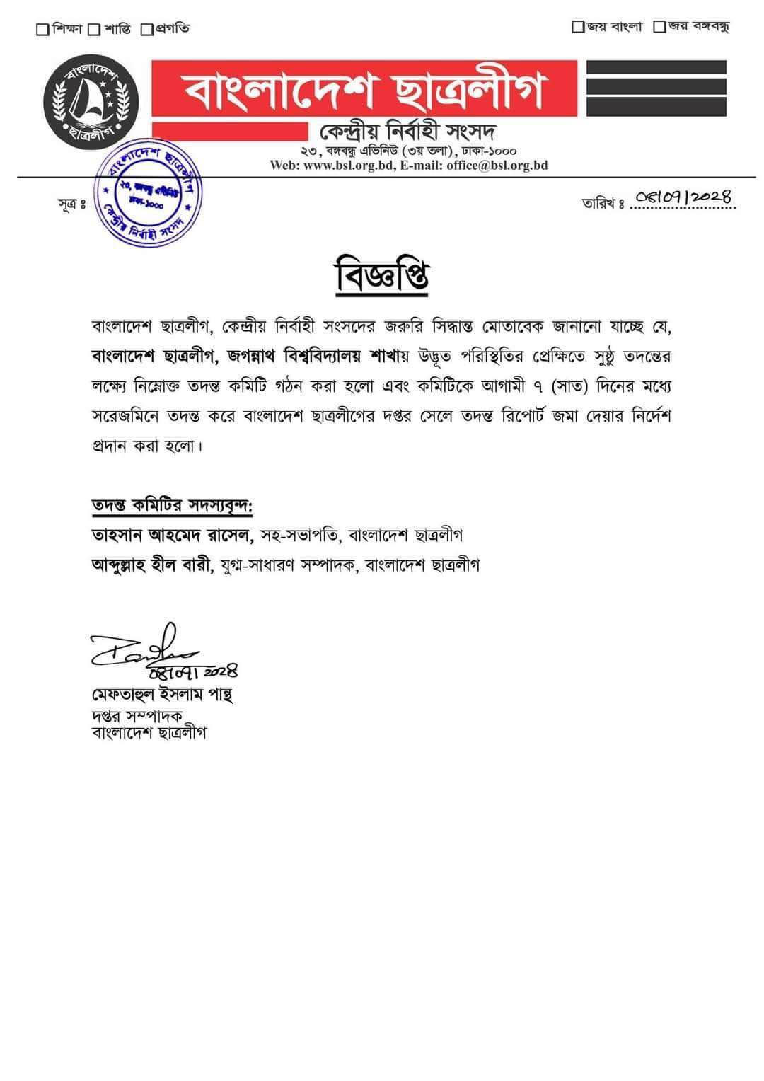প্রশ্নপত্র ফাঁসের অভিযোগ; জবি শাখার তদন্তে কেন্দ্রীয় ছাত্রলীগ